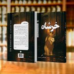 موکاپ-خرشاه